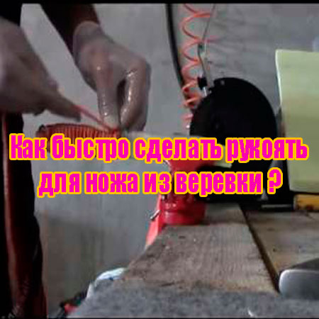 Сделать ручку для ножа из веревки Сделать ручку для ножа из веревки
